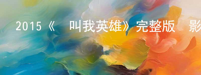 2015《請叫我英雄》完整版電影/在線觀看/百度云-美劇天堂 卞龍龍的blog